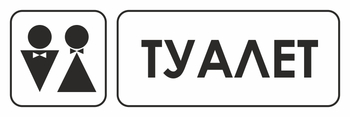 И11 туалет (пластик, 310х120 мм) - Знаки безопасности - Знаки и таблички для строительных площадок - Магазин охраны труда ohranatruda-shop.ru