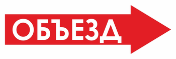 И27 объезд (вправо) (пластик, 600х200 мм) - Знаки безопасности - Знаки и таблички для строительных площадок - Магазин охраны труда ohranatruda-shop.ru