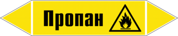 Маркировка трубопровода "пропан" (пленка, 126х26 мм) - Маркировка трубопроводов - Маркировки трубопроводов "ГАЗ" - Магазин охраны труда ohranatruda-shop.ru