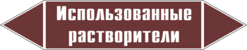 Маркировка трубопровода "использованные растворители" (пленка, 126х26 мм) - Маркировка трубопроводов - Маркировки трубопроводов "ЖИДКОСТЬ" - Магазин охраны труда ohranatruda-shop.ru