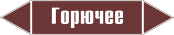 Маркировка трубопровода "горючее" (пленка, 252х52 мм) - Маркировка трубопроводов - Маркировки трубопроводов "ЖИДКОСТЬ" - Магазин охраны труда ohranatruda-shop.ru