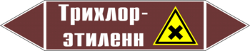 Маркировка трубопровода "трихлор-этилен" (пленка, 358х74 мм) - Маркировка трубопроводов - Маркировки трубопроводов "ЖИДКОСТЬ" - Магазин охраны труда ohranatruda-shop.ru