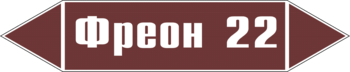 Маркировка трубопровода "фреон 22" (пленка, 358х74 мм) - Маркировка трубопроводов - Маркировки трубопроводов "ЖИДКОСТЬ" - Магазин охраны труда ohranatruda-shop.ru
