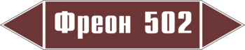 Маркировка трубопровода "фреон 502" (пленка, 126х26 мм) - Маркировка трубопроводов - Маркировки трубопроводов "ЖИДКОСТЬ" - Магазин охраны труда ohranatruda-shop.ru