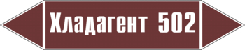 Маркировка трубопровода "хладагент 502" (пленка, 252х52 мм) - Маркировка трубопроводов - Маркировки трубопроводов "ЖИДКОСТЬ" - Магазин охраны труда ohranatruda-shop.ru