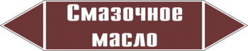 Маркировка трубопровода "смазочное масло" (пленка, 358х74 мм) - Маркировка трубопроводов - Маркировки трубопроводов "ЖИДКОСТЬ" - Магазин охраны труда ohranatruda-shop.ru