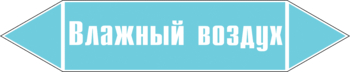 Маркировка трубопровода "влажный воздух" (пленка, 252х52 мм) - Маркировка трубопроводов - Маркировки трубопроводов "ВОЗДУХ" - Магазин охраны труда ohranatruda-shop.ru
