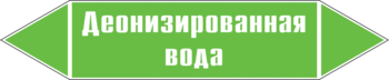 Маркировка трубопровода "деионизированная вода" (пленка, 716х148 мм) - Маркировка трубопроводов - Маркировки трубопроводов "ВОДА" - Магазин охраны труда ohranatruda-shop.ru