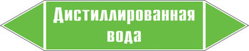 Маркировка трубопровода "дистиллированная вода" (пленка, 716х148 мм) - Маркировка трубопроводов - Маркировки трубопроводов "ВОДА" - Магазин охраны труда ohranatruda-shop.ru