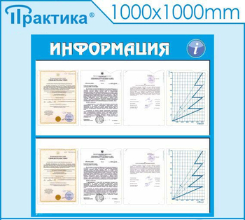 Стенд информация (С08, 1000х1000 мм, пластик ПВХ 3 мм, карманы, алюминиевый багет серебряного цвета) - Стенды - Информационные стенды - Магазин охраны труда ohranatruda-shop.ru