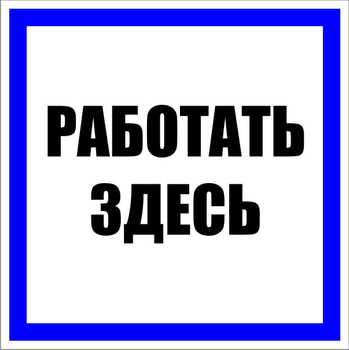 S15 работать здесь (пластик, 100х100 мм) - Знаки безопасности - Знаки по электробезопасности - Магазин охраны труда ohranatruda-shop.ru
