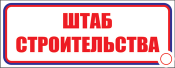 И07 Штаб строительства (пленка, 310х120 мм) - Знаки безопасности - Знаки и таблички для строительных площадок - Магазин охраны труда ohranatruda-shop.ru
